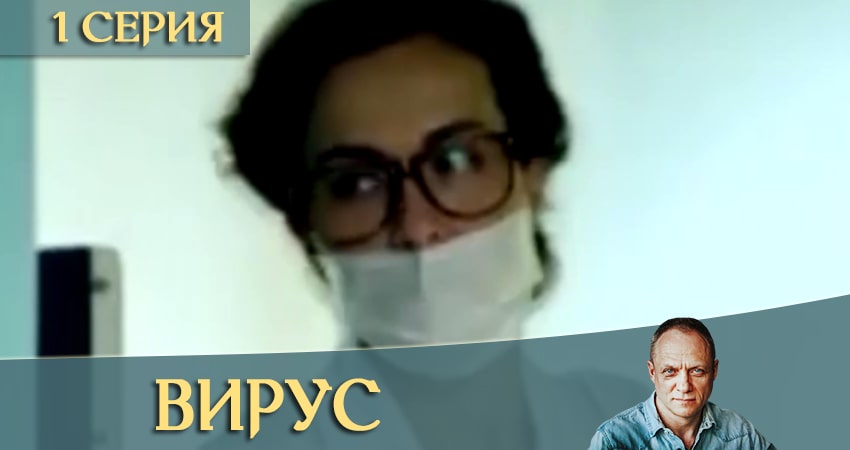 Вирус  Заражение