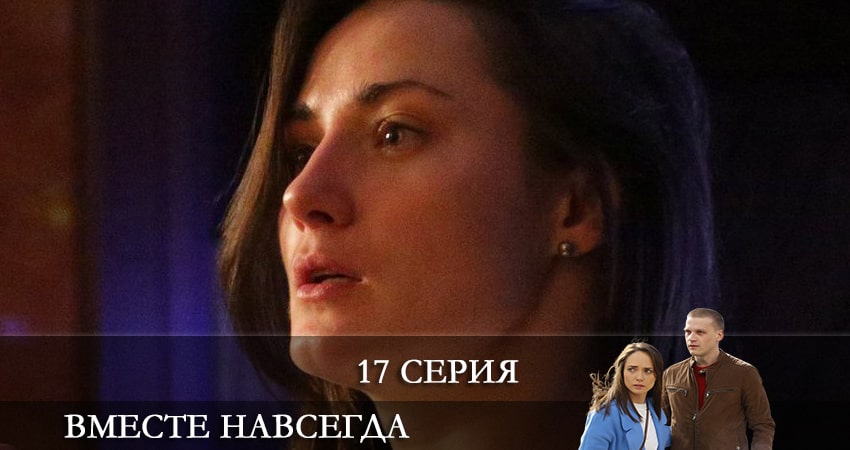 Вместе навсегда