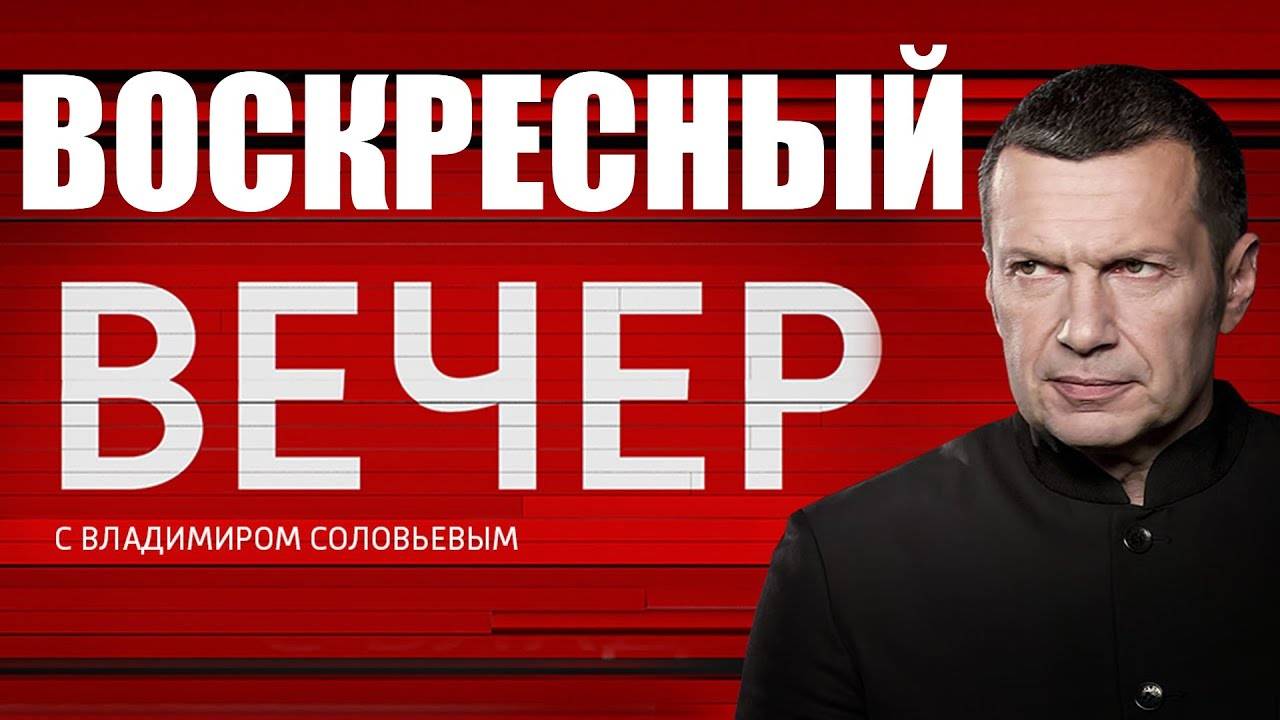Воскресный вечер с Владимиром Соловьёвым. Выпуск от 30.11.2025