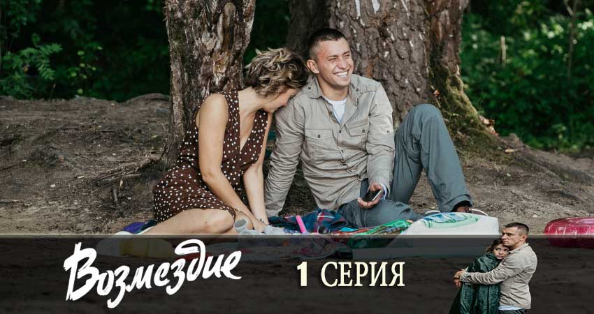 Возмездие 2019