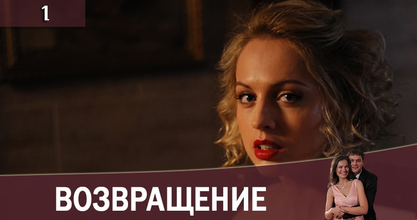 Возвращение 