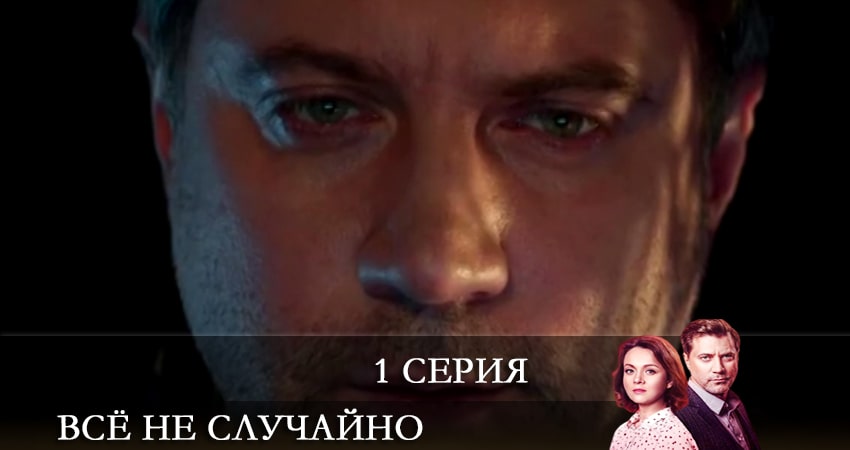 Всё не случайно 