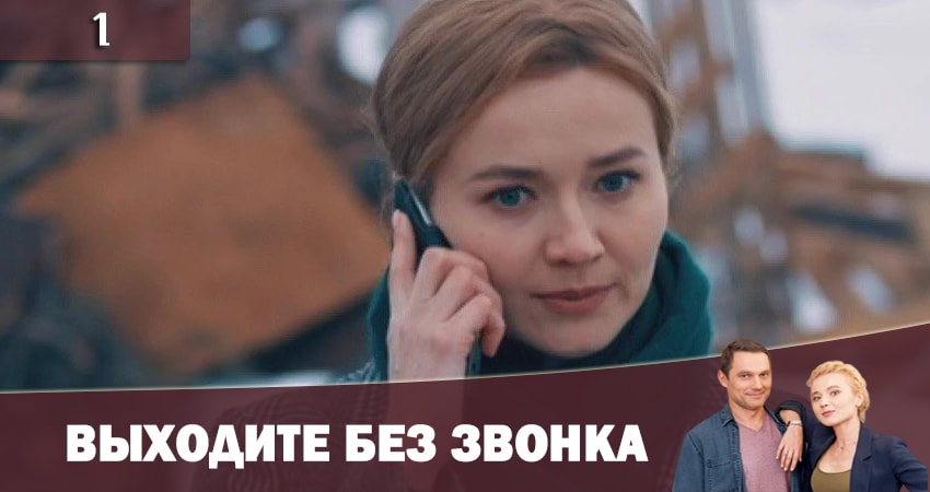 Выходите без звонка  2