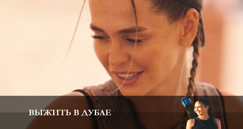 Выжить в Дубае