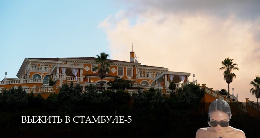 Выжить в Стамбуле