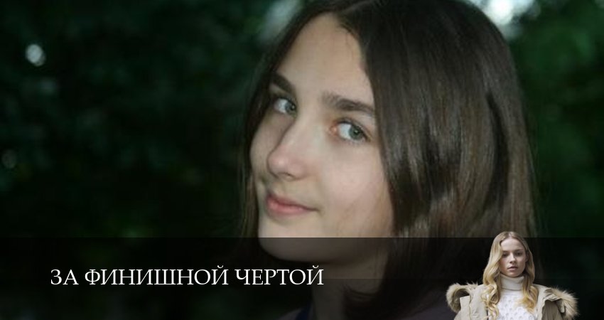 За финишной чертой