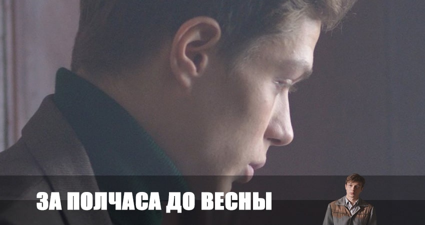 За полчаса до весны