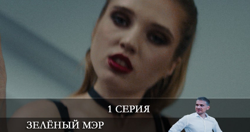 Зеленый мэр