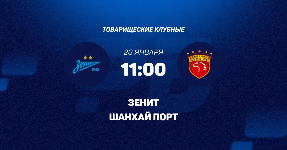 Зенит Шанхай Порт 26.01.2026