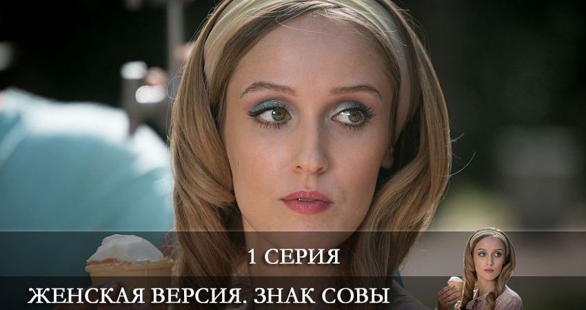 Женская версия 10. Знак совы