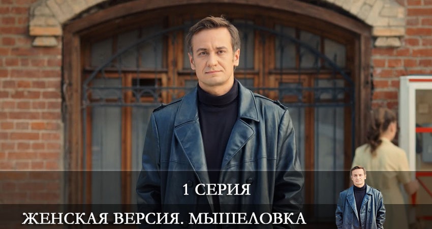 Женская версия 11. Мышеловка