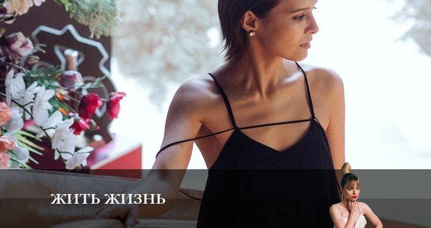 Жить жизнь