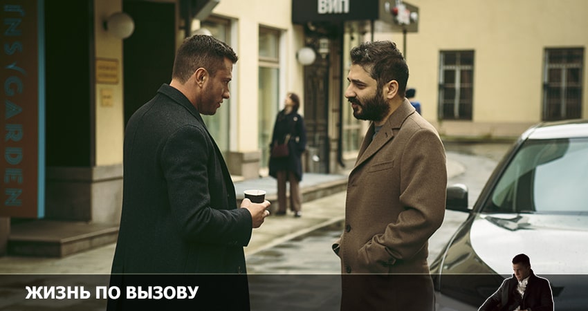 Жизнь по вызову