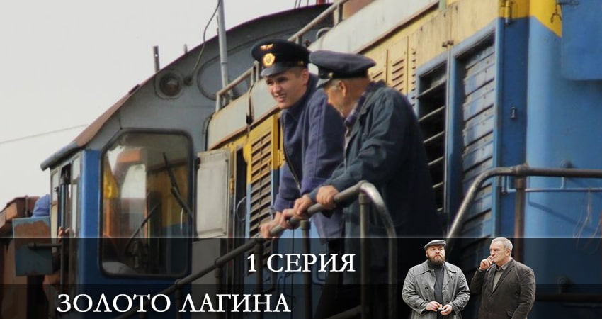 Золото Лагина