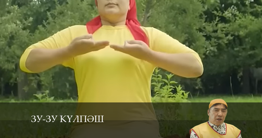 Зу-зу Күлпәш